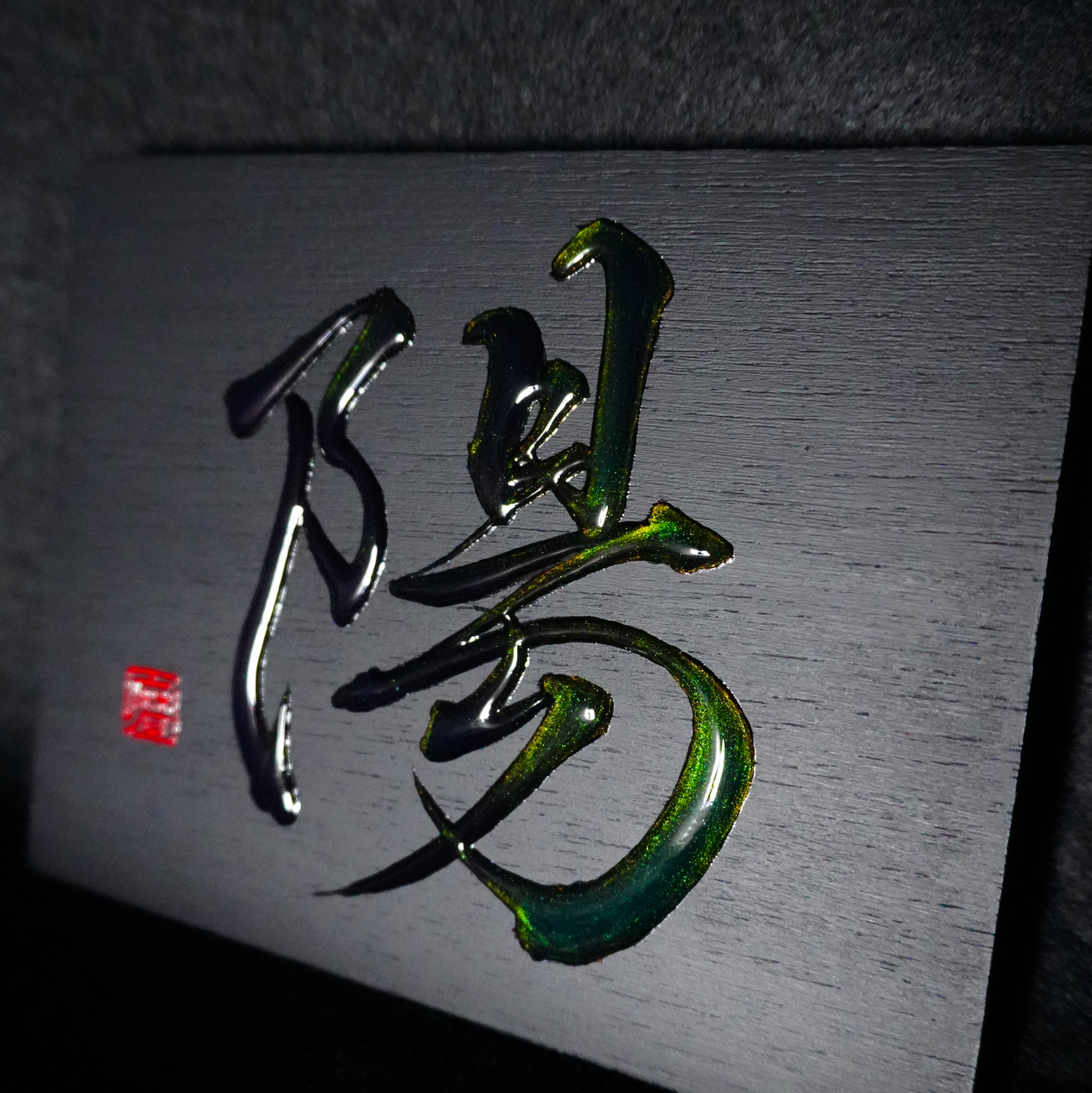 陽 -yō- / Sun