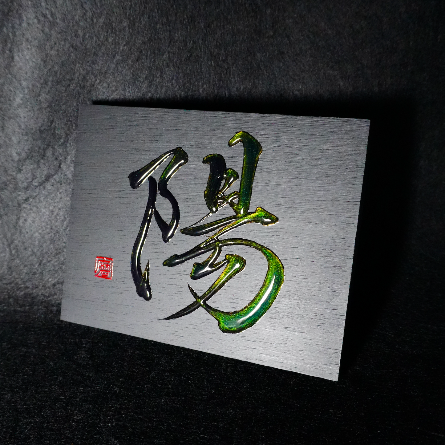 陽 -yō- / Sun