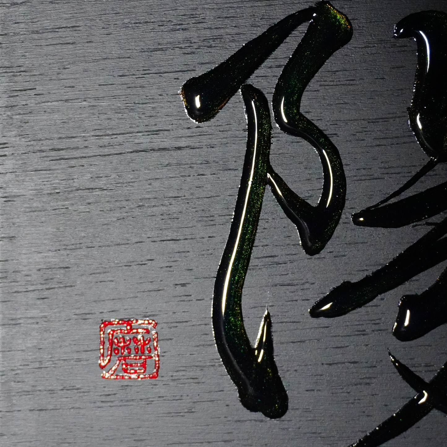 陽 -yō- / Sun