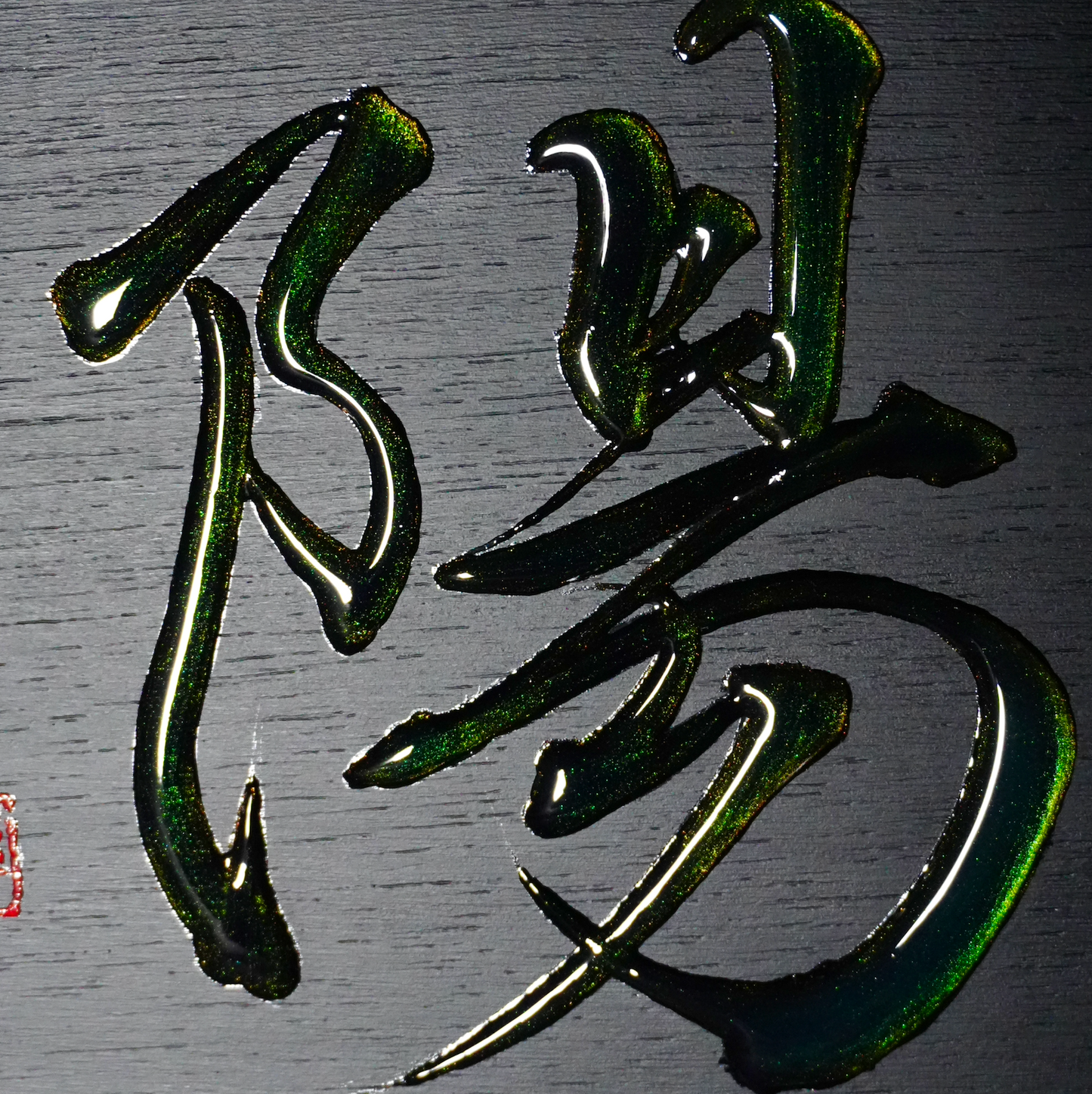 陽 -yō- / Sun