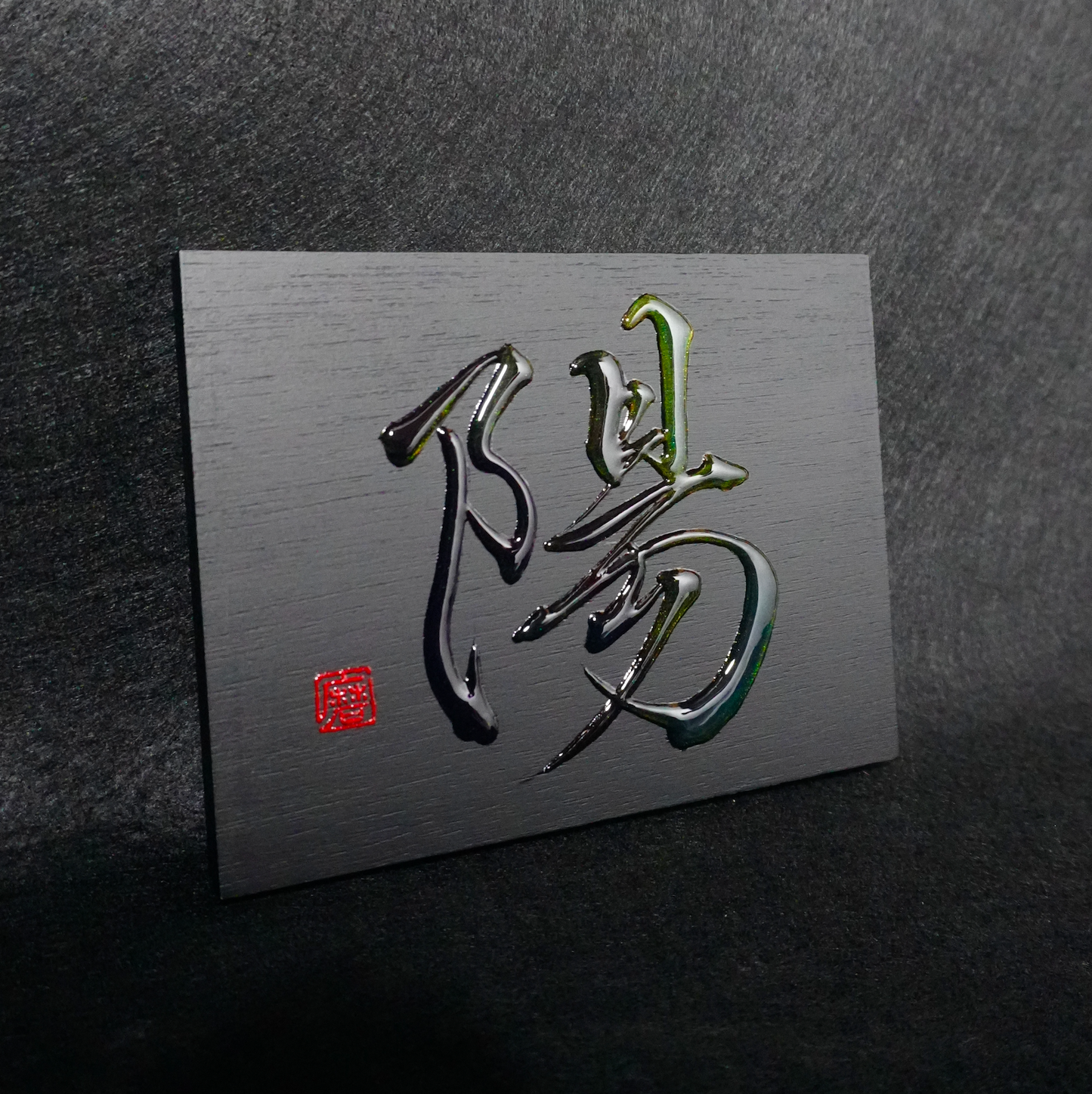 陽 -yō- / Sun