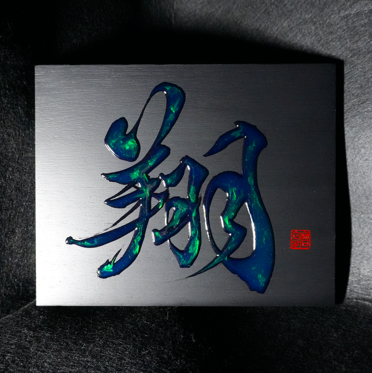 翔 -shō- / Soar