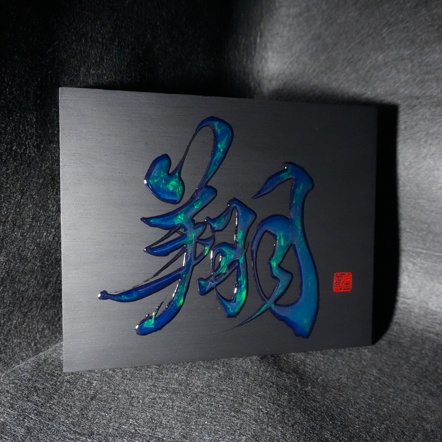 翔 -shō- / Soar