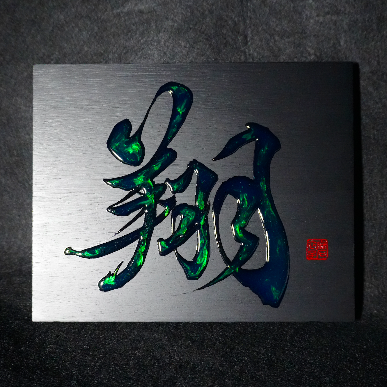 翔 -shō- / Soar