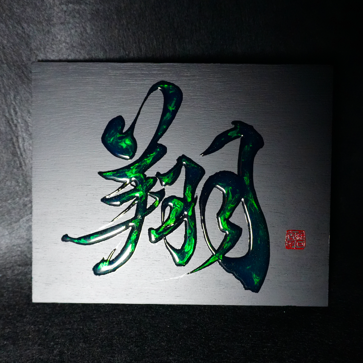 翔 -shō- / Soar