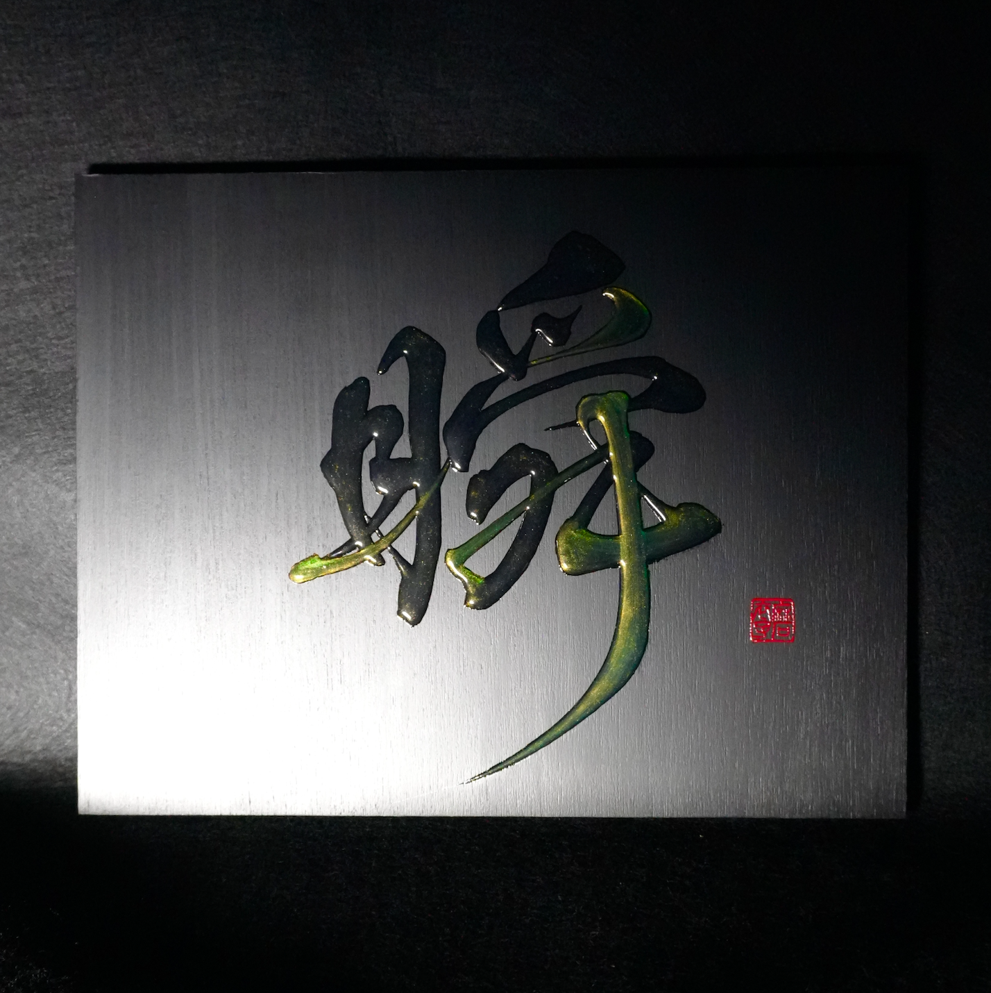 瞬 -shun- / Moment