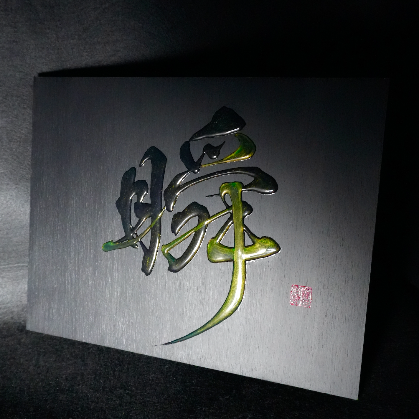 瞬 -shun- / Moment