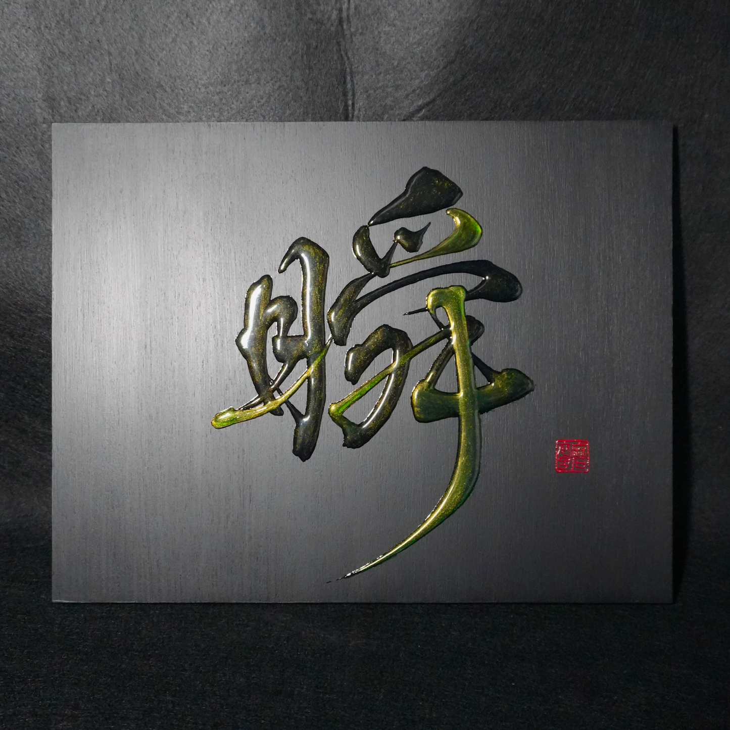 瞬 -shun- / Moment