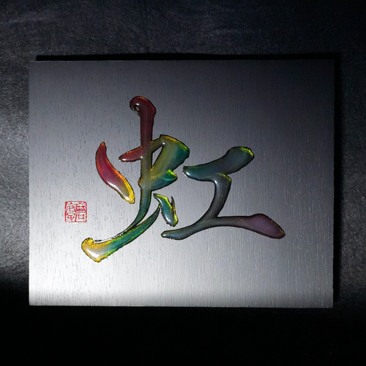 虹 -niji- / Rainbow