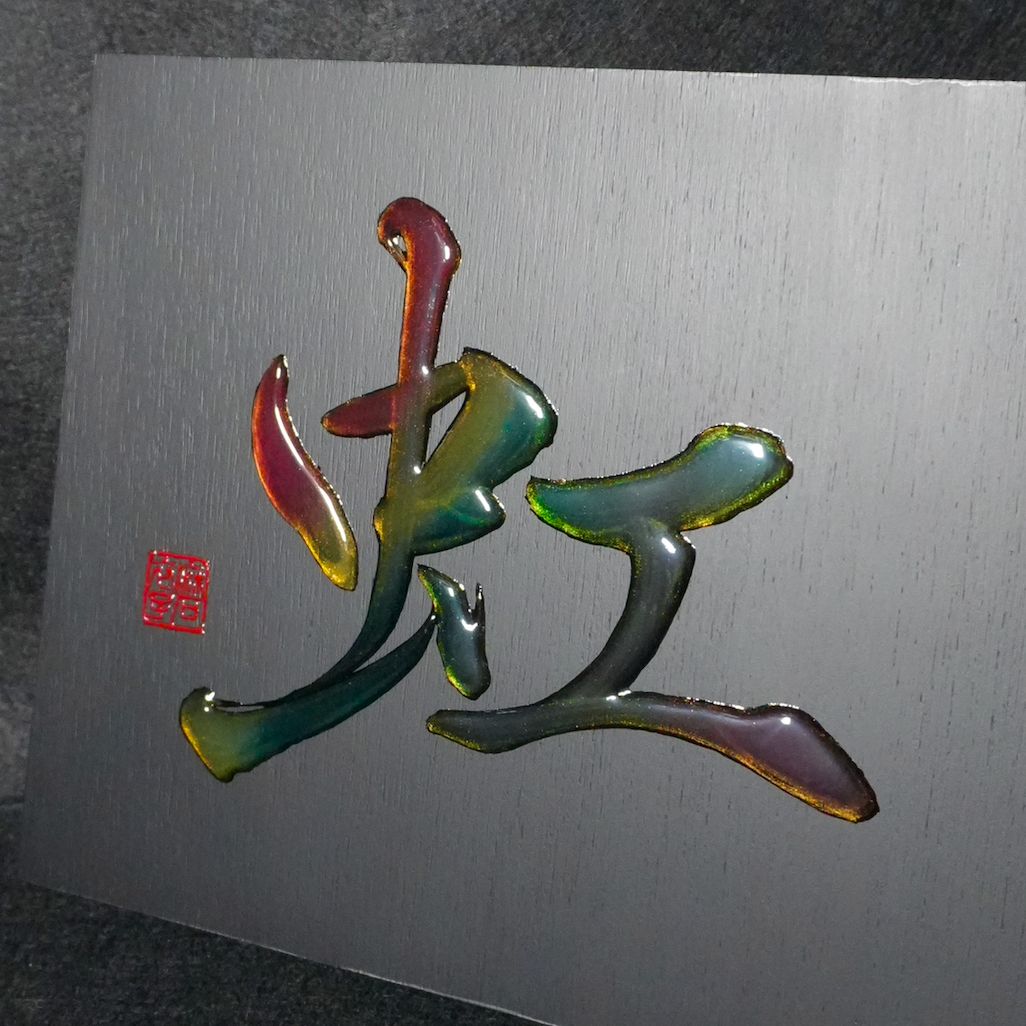 虹 -niji- / Rainbow