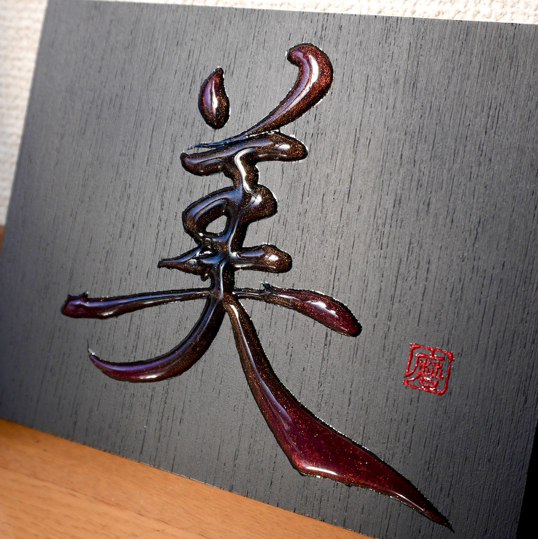 美 -bi- / Beauty