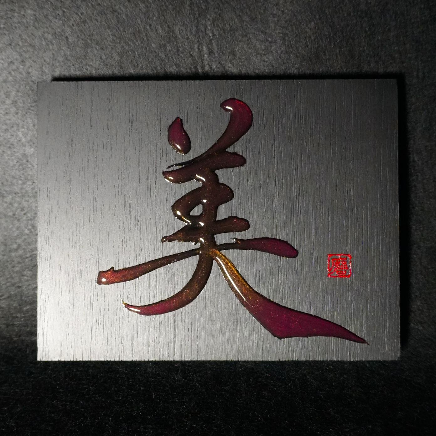 美 -bi- / Beauty