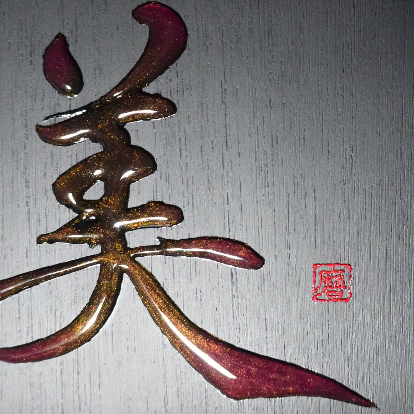 美 -bi- / Beauty