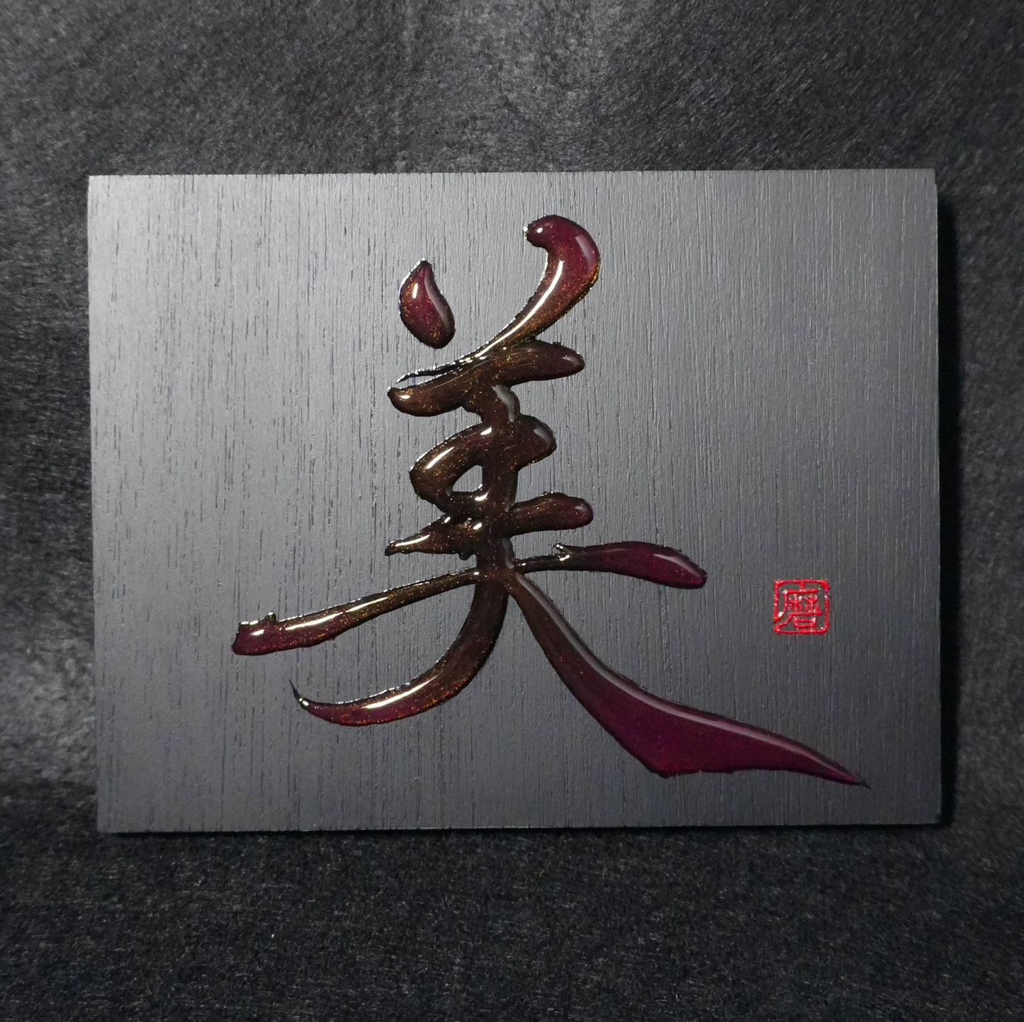 美 -bi- / Beauty