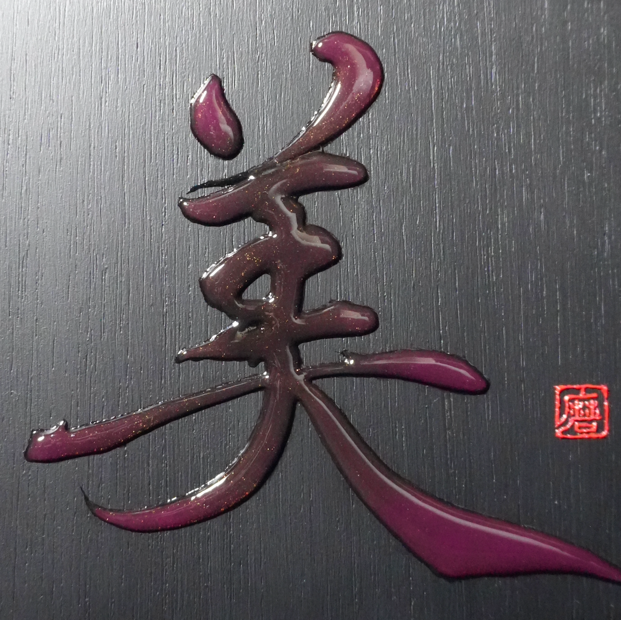 美 -bi- / Beauty