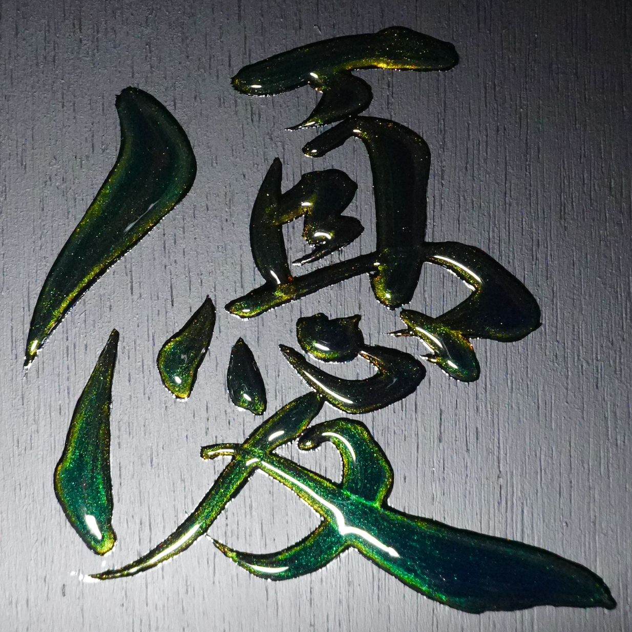 優 -yū- / Gentleness