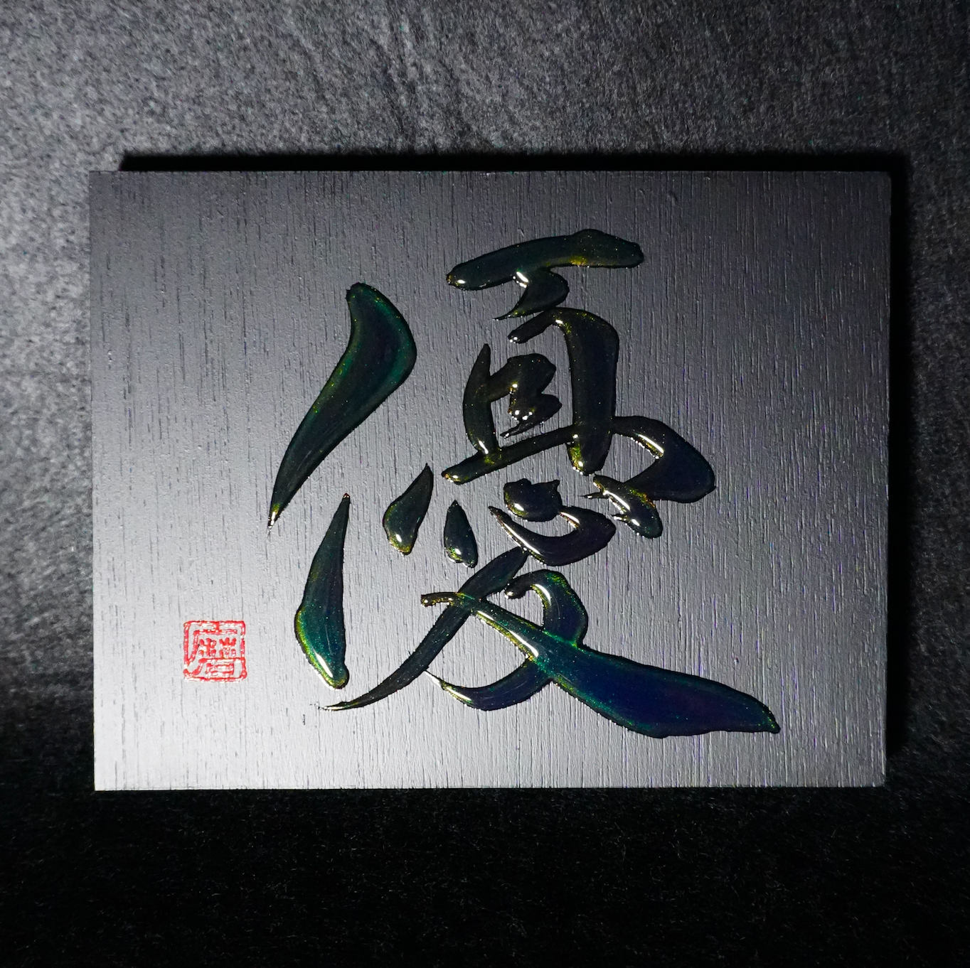 優 -yū- / Gentleness