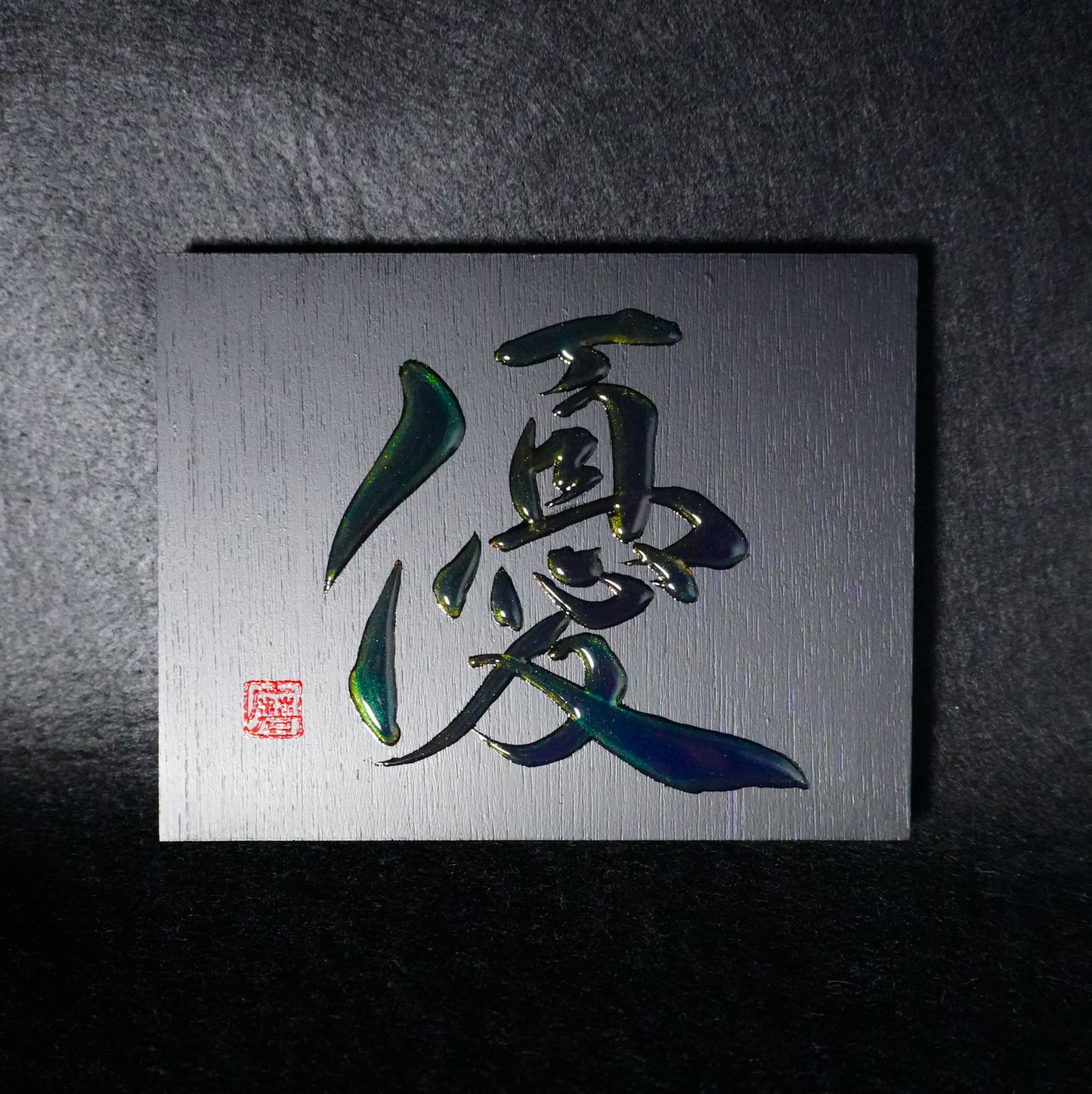 優 -yū- / Gentleness