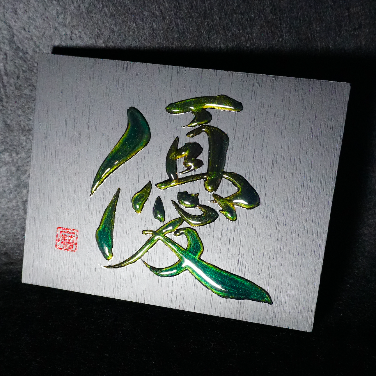 優 -yū- / Gentleness