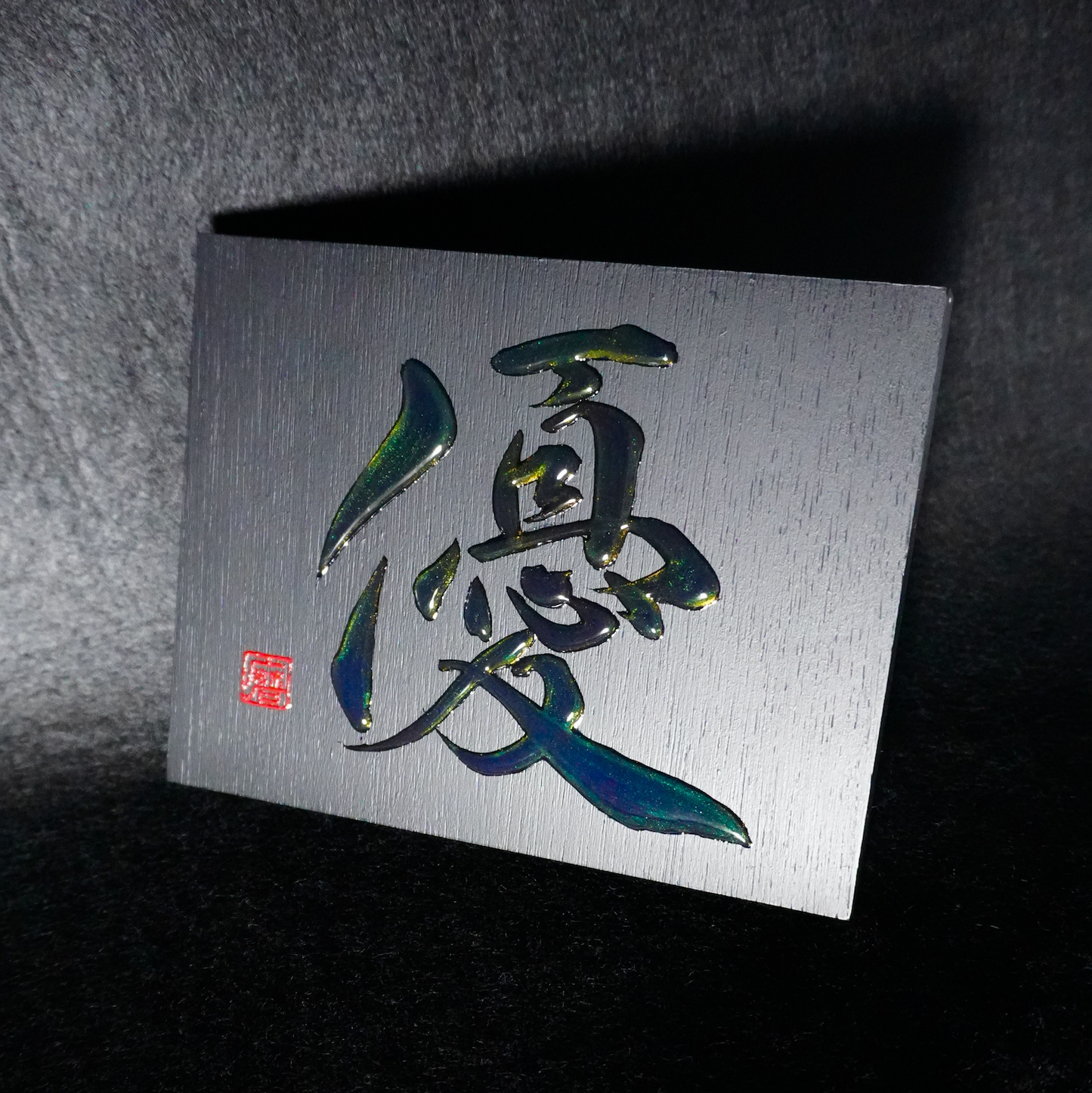 優 -yū- / Gentleness