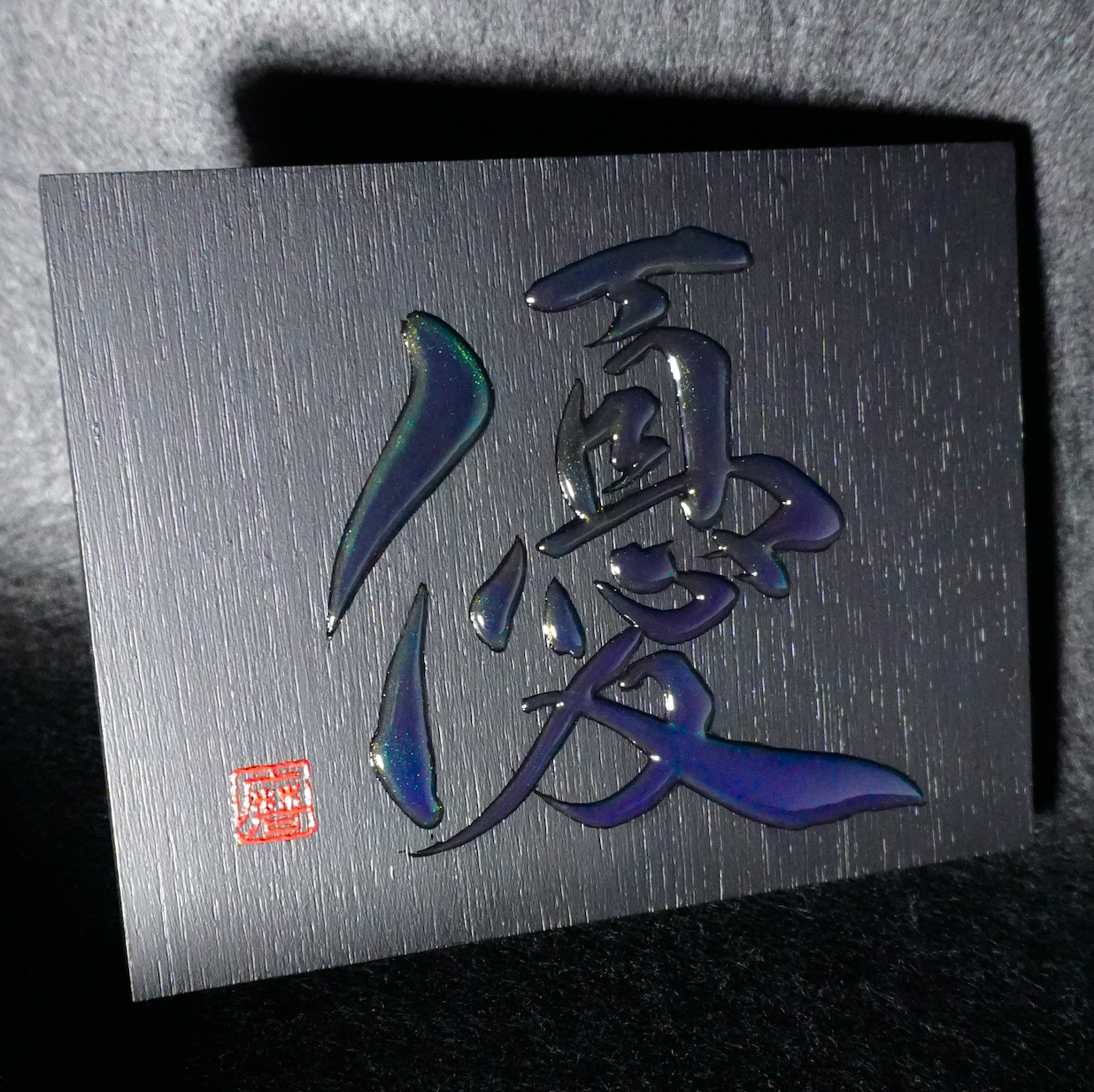 優 -yū- / Gentleness