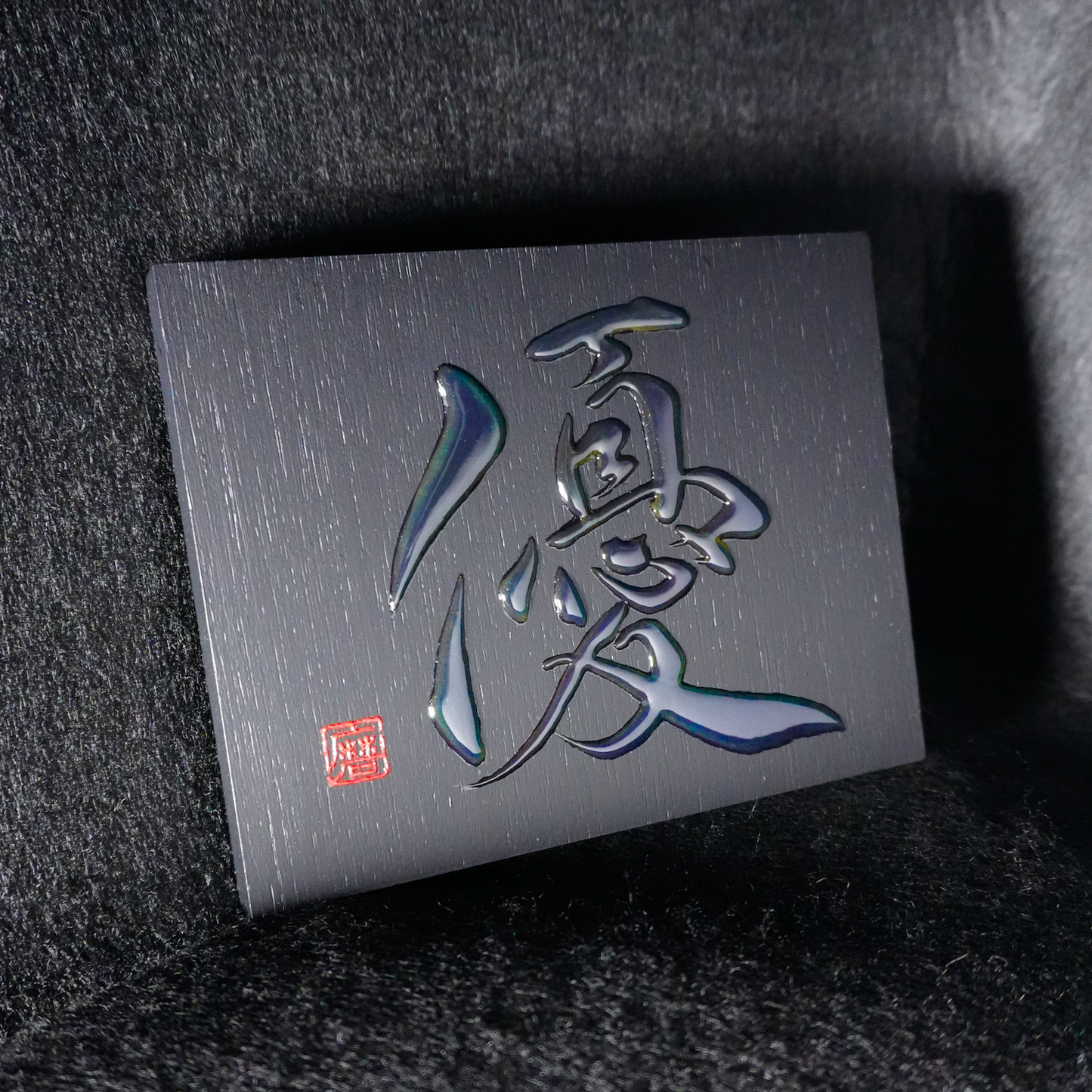 優 -yū- / Gentleness