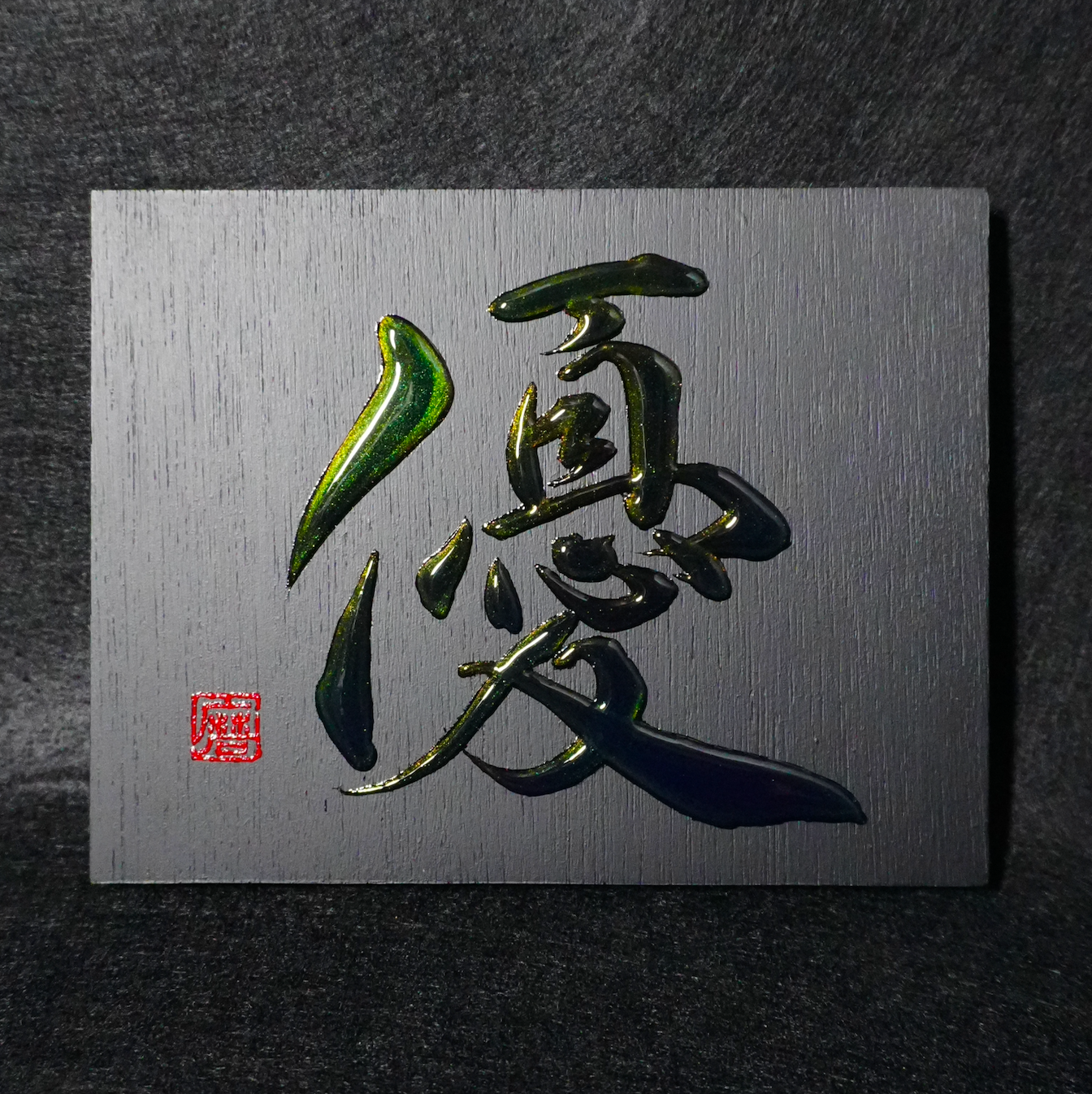 優 -yū- / Gentleness