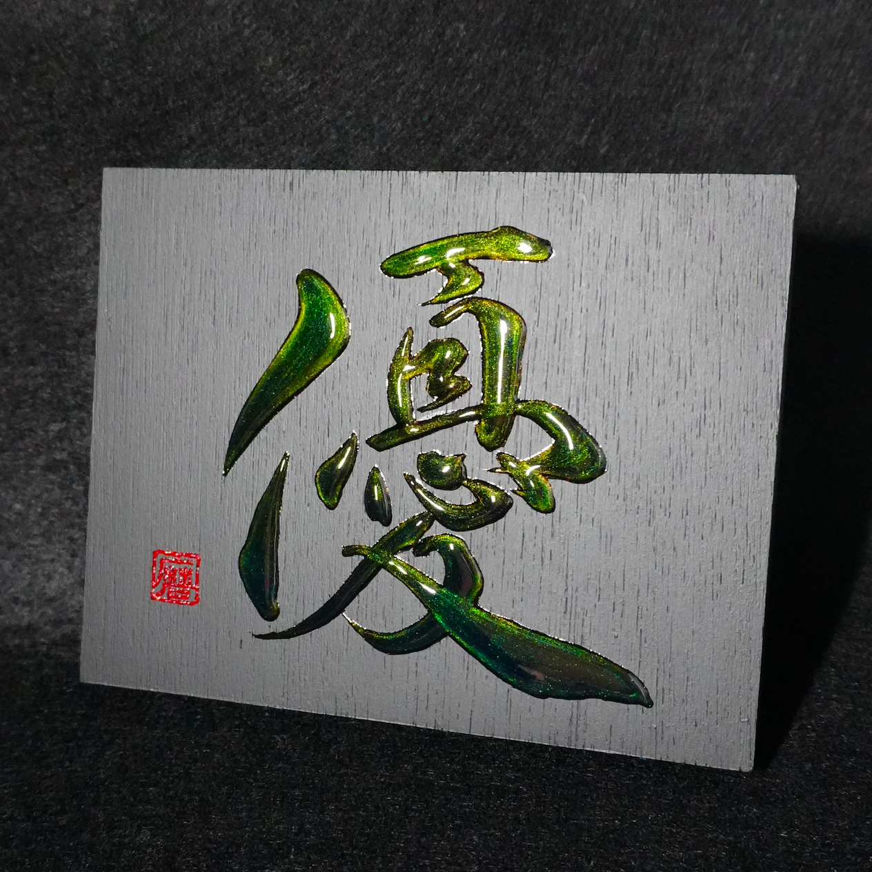 優 -yū- / Gentleness