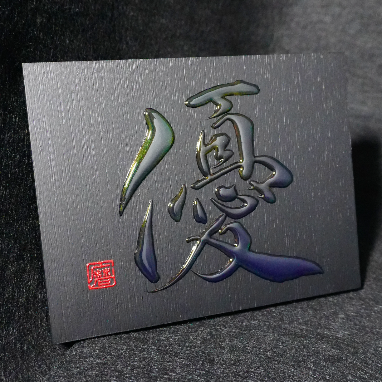 優 -yū- / Gentleness