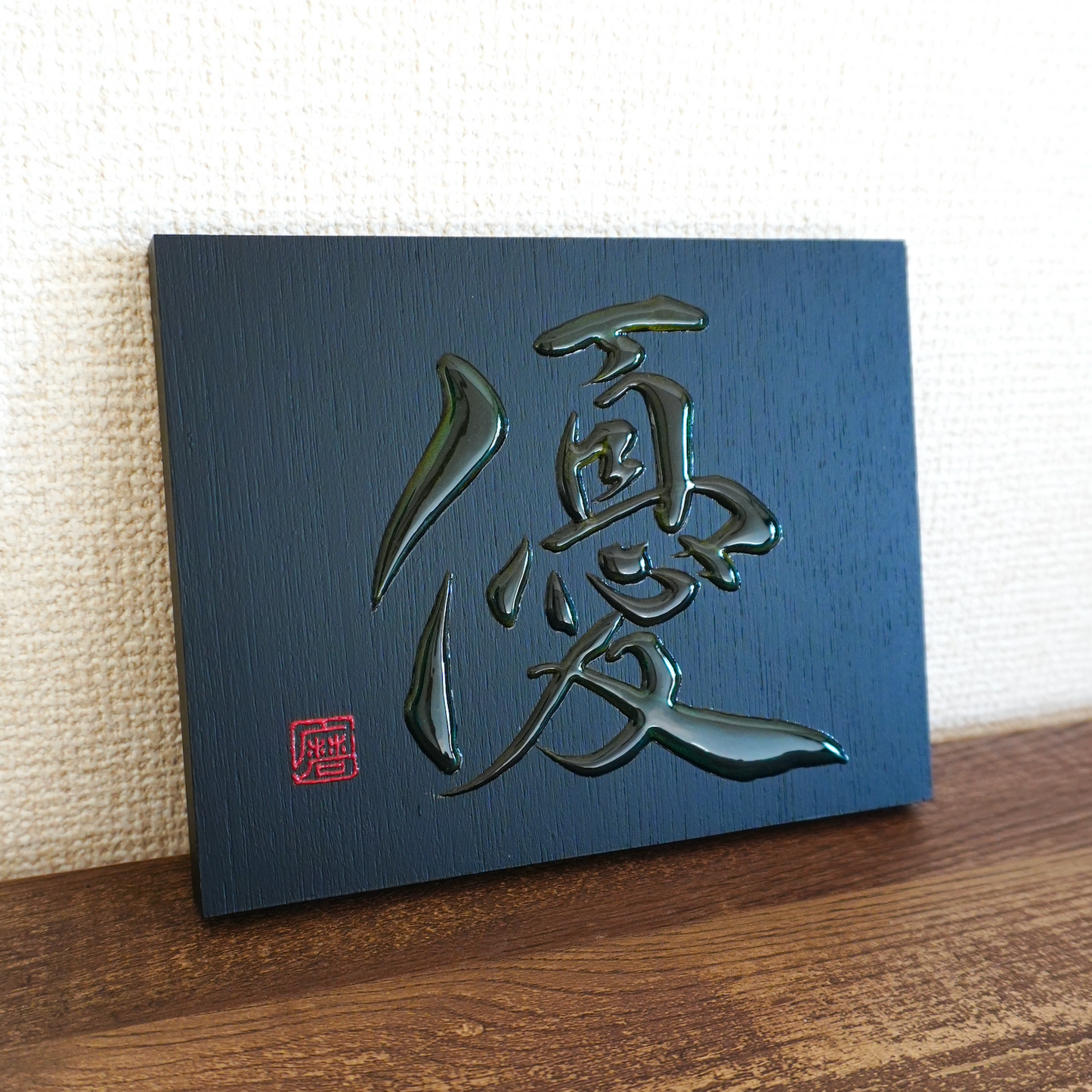 優 -yū- / Gentleness