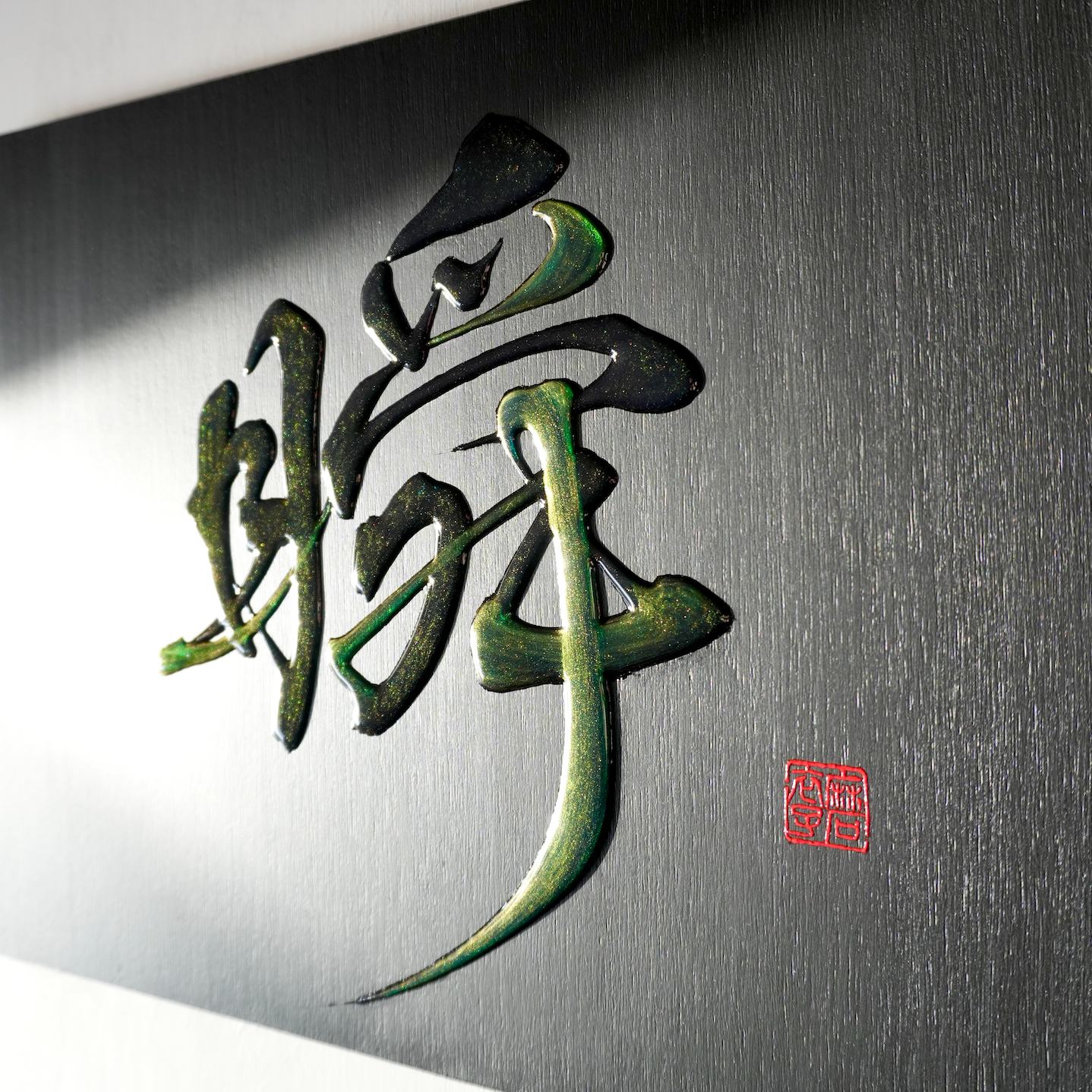 瞬 -shun- / Moment