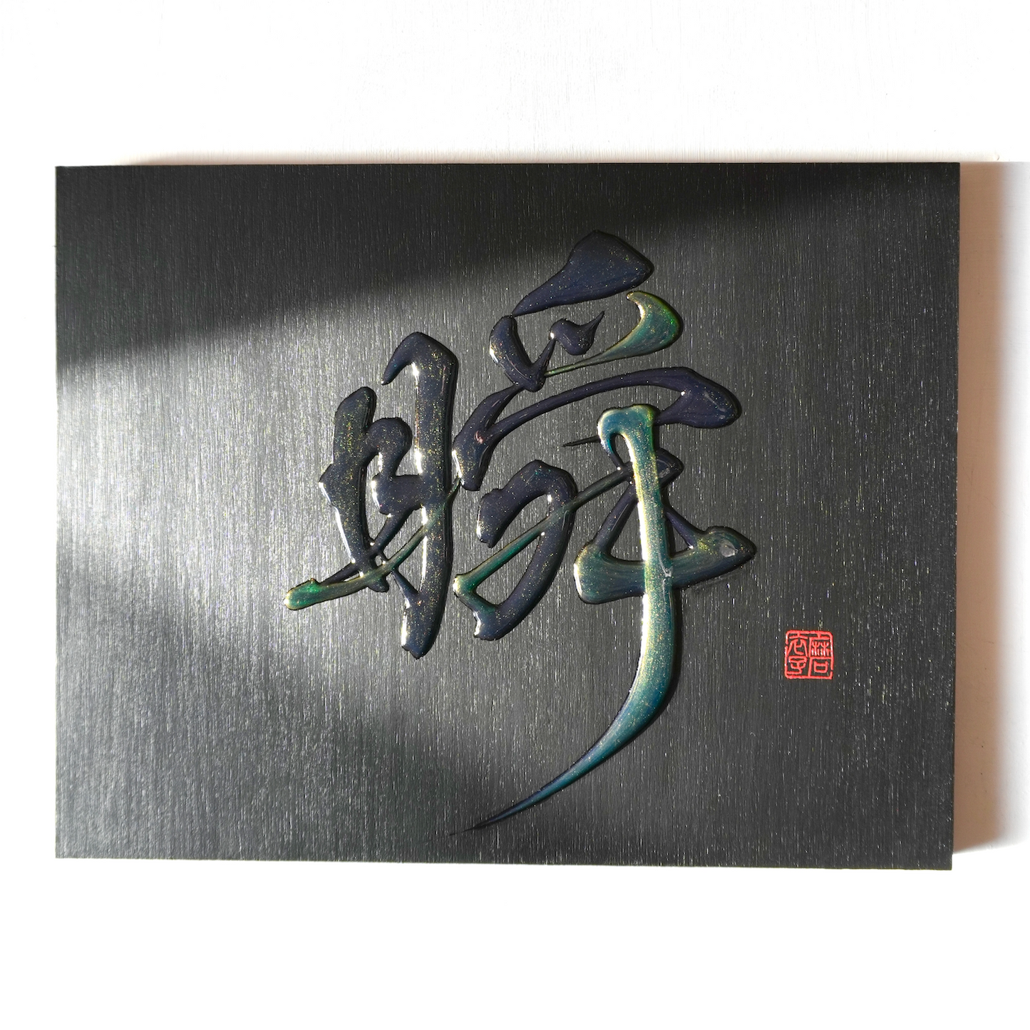 瞬 -shun- / Moment