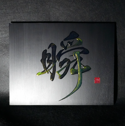 瞬 -shun- / Moment