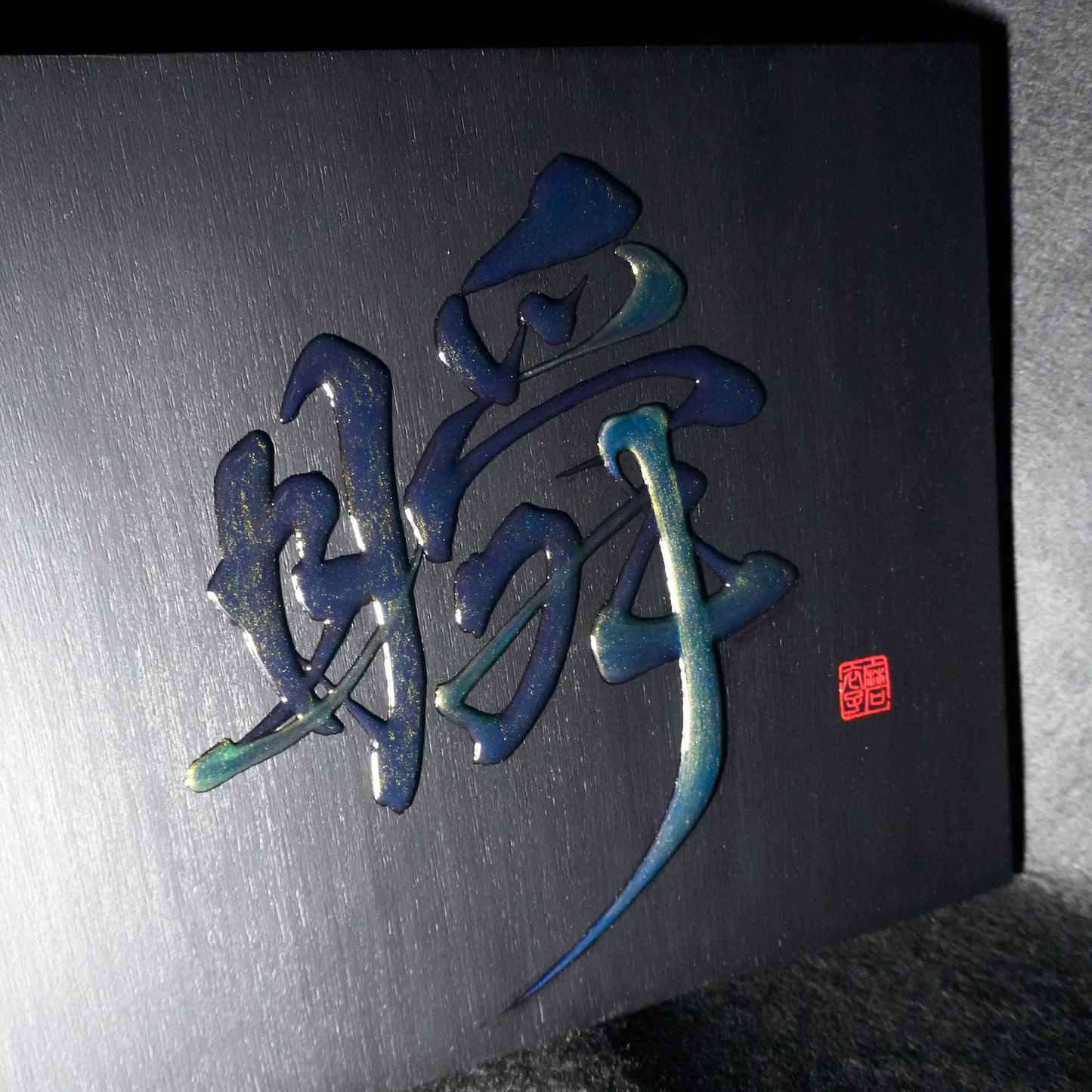 瞬 -shun- / Moment