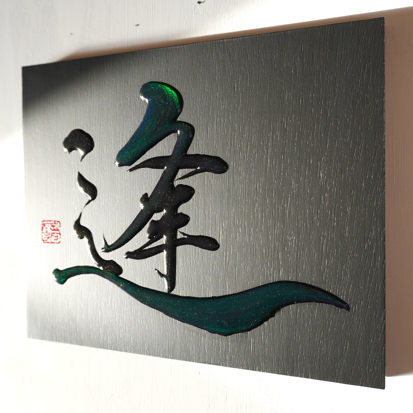逢 -au- / Meet