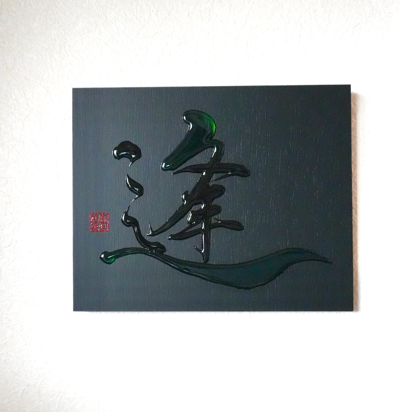 逢 -au- / Meet