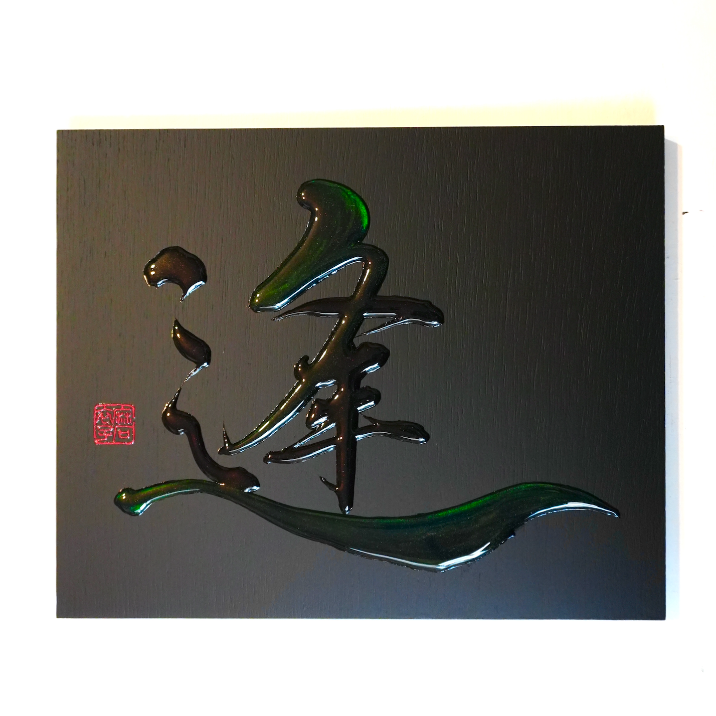 逢 -au- / Meet