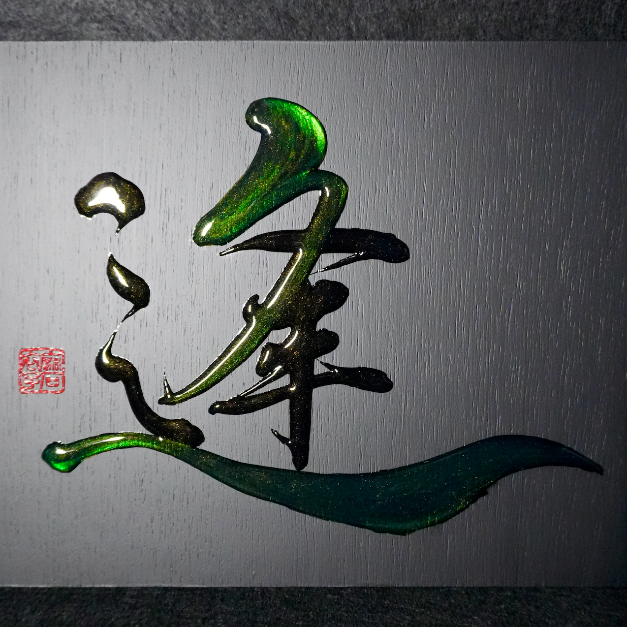 逢 -au- / Meet