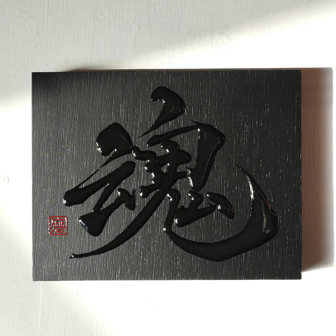 魂 -tamashii- / Soul