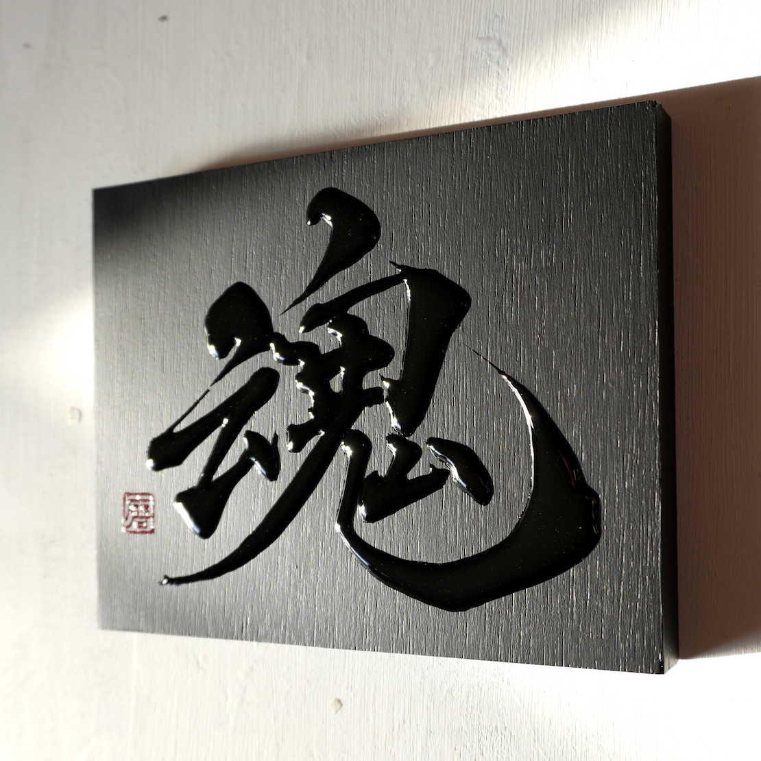 魂 -tamashii- / Soul