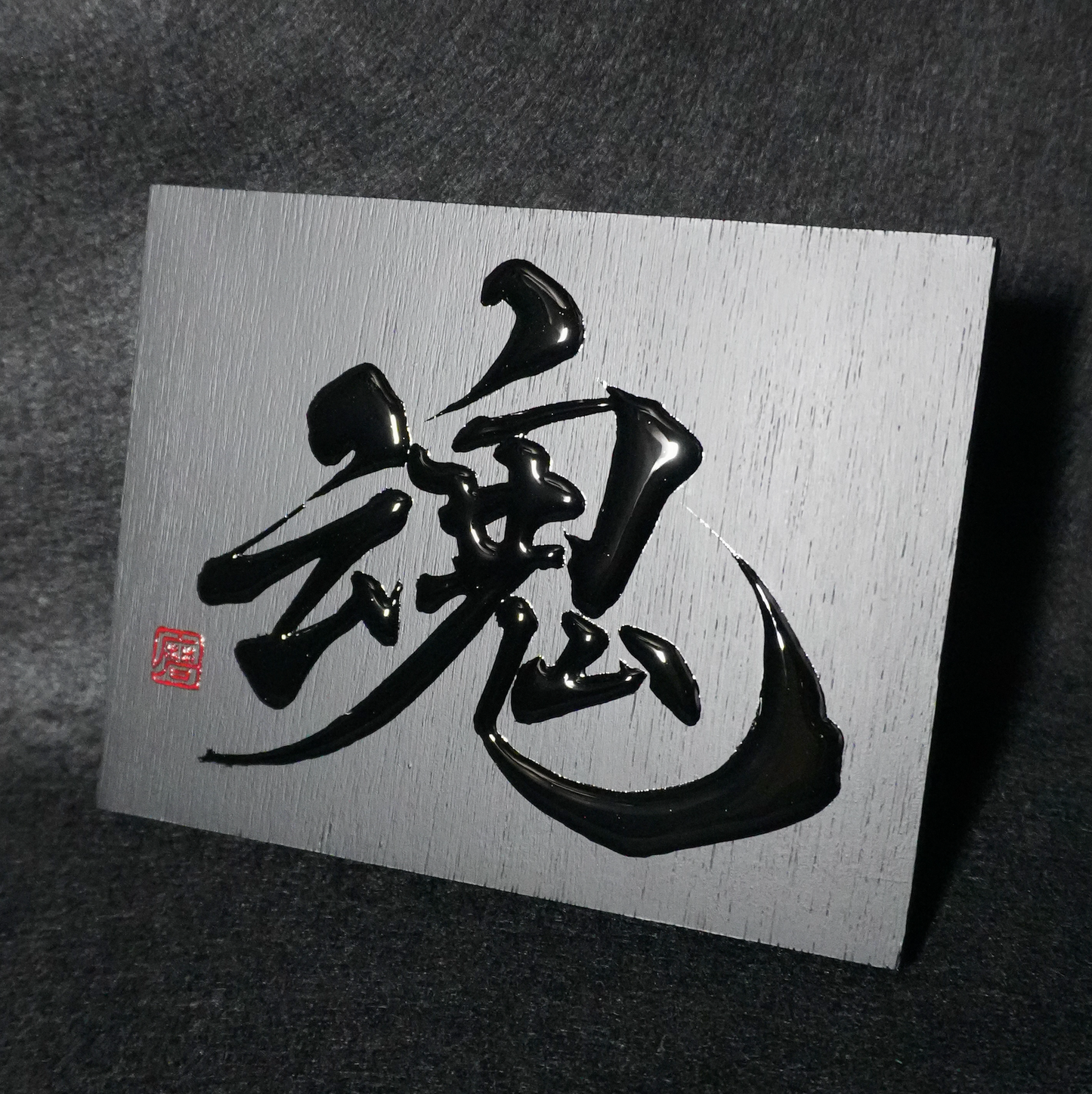 魂 -tamashii- / Soul