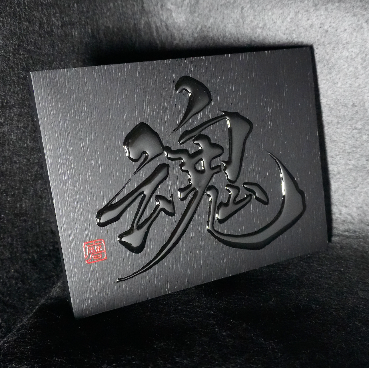 魂 -tamashii- / Soul