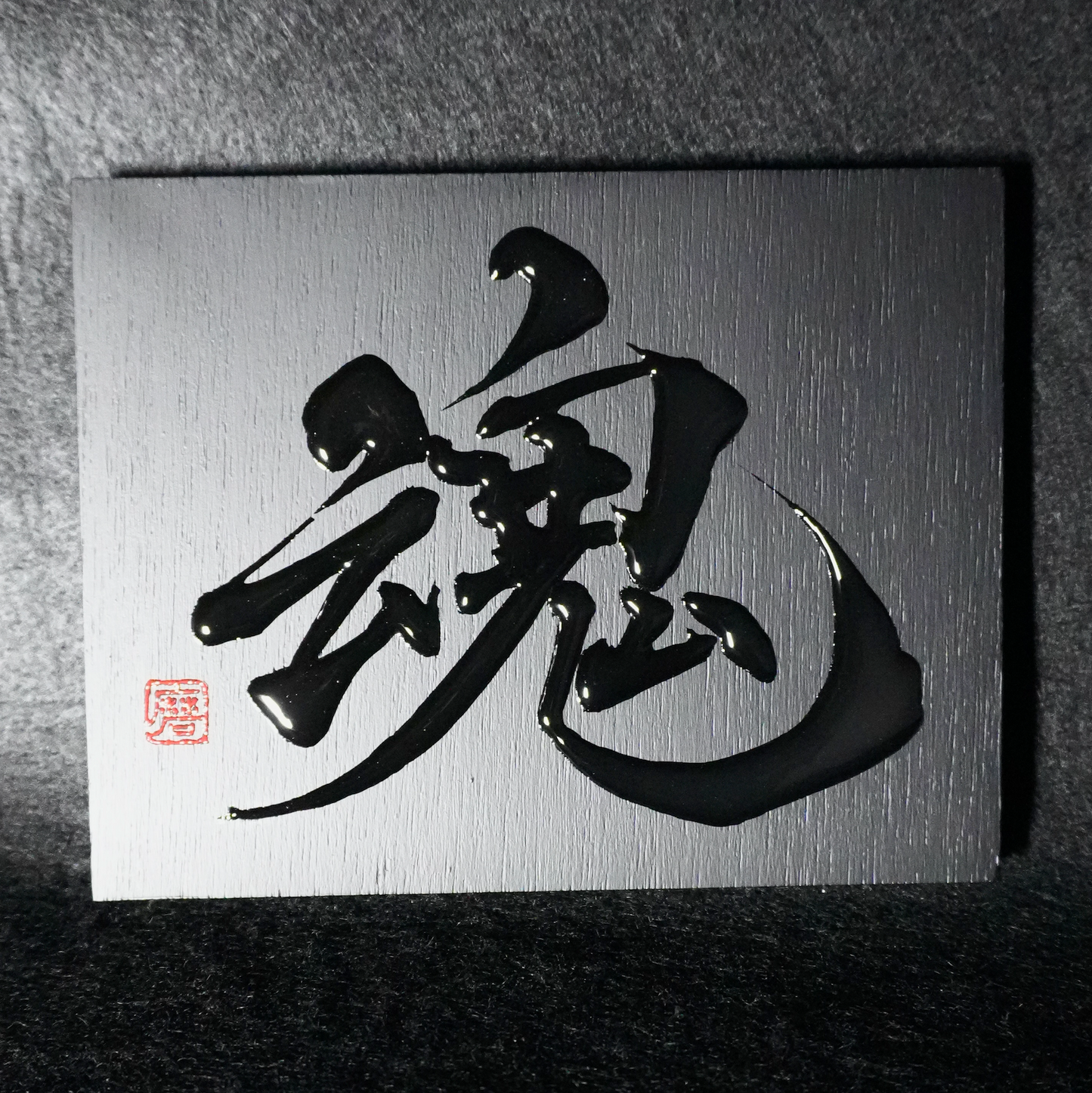 魂 -tamashii- / Soul