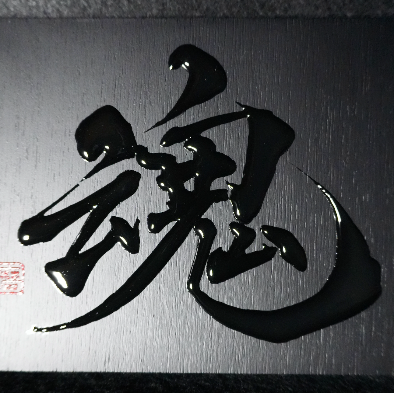 魂 -tamashii- / Soul