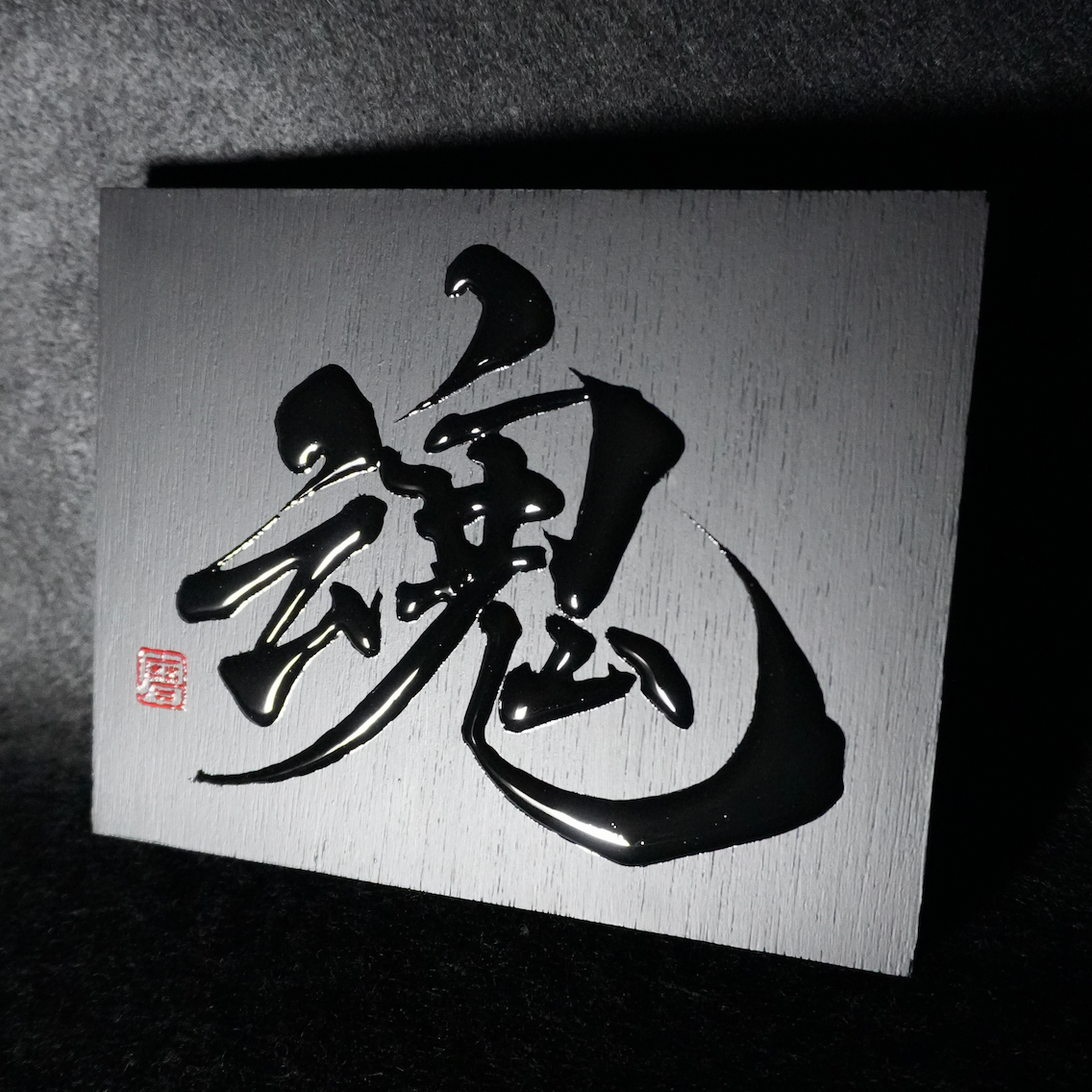 魂 -tamashii- / Soul