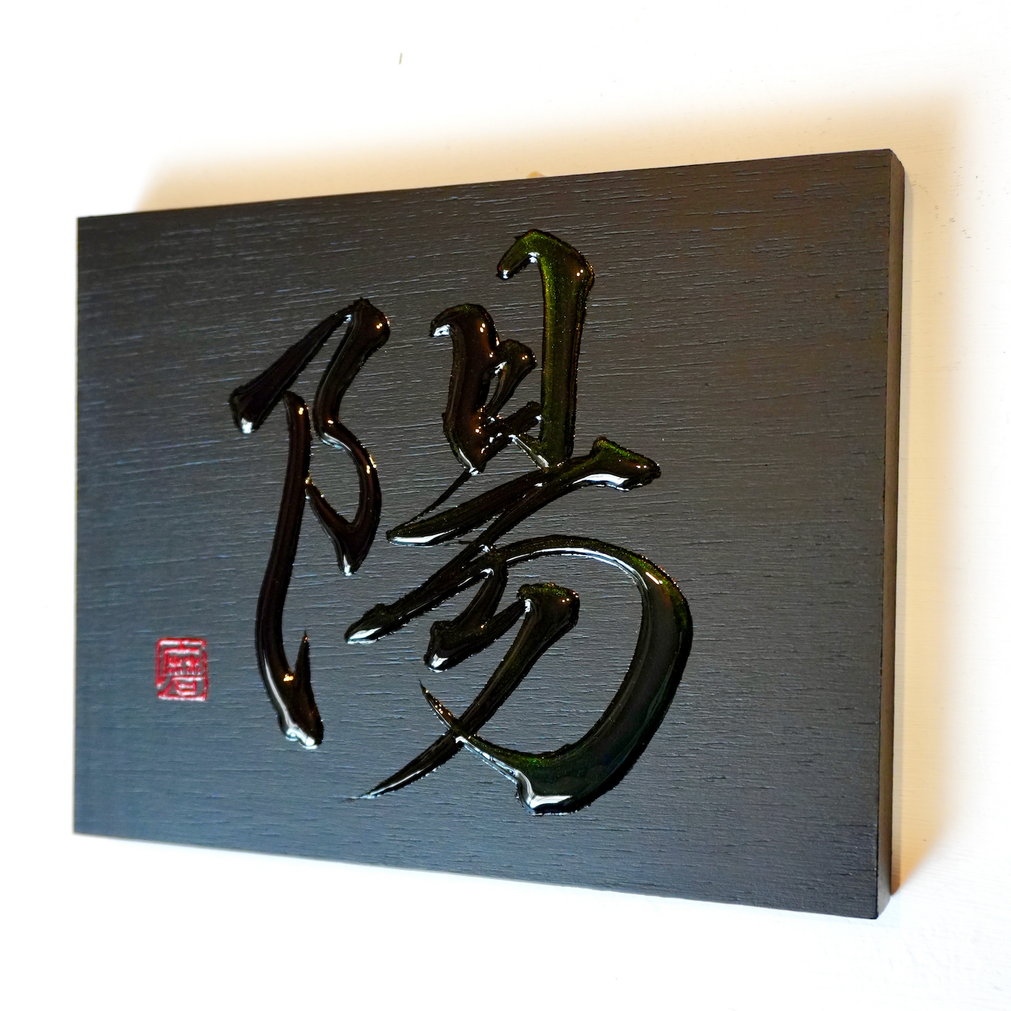 陽 -yō- / Sun