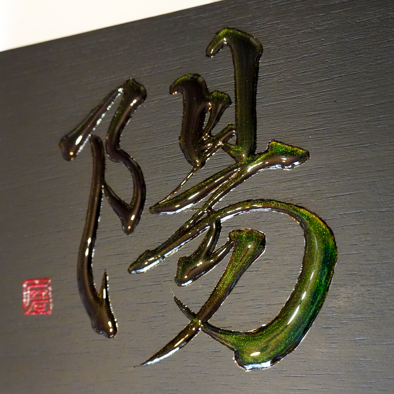 陽 -yō- / Sun