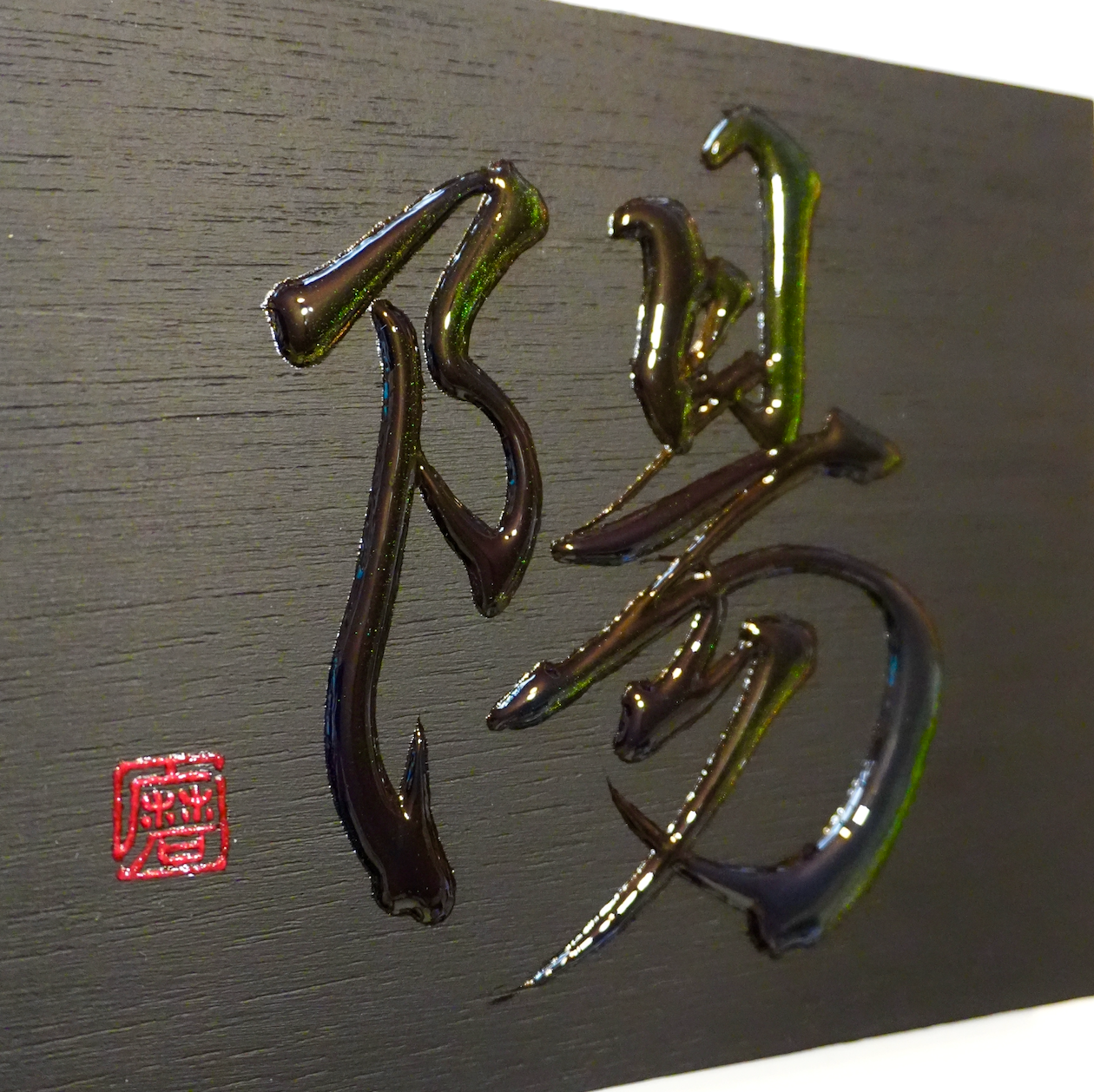 陽 -yō- / Sun