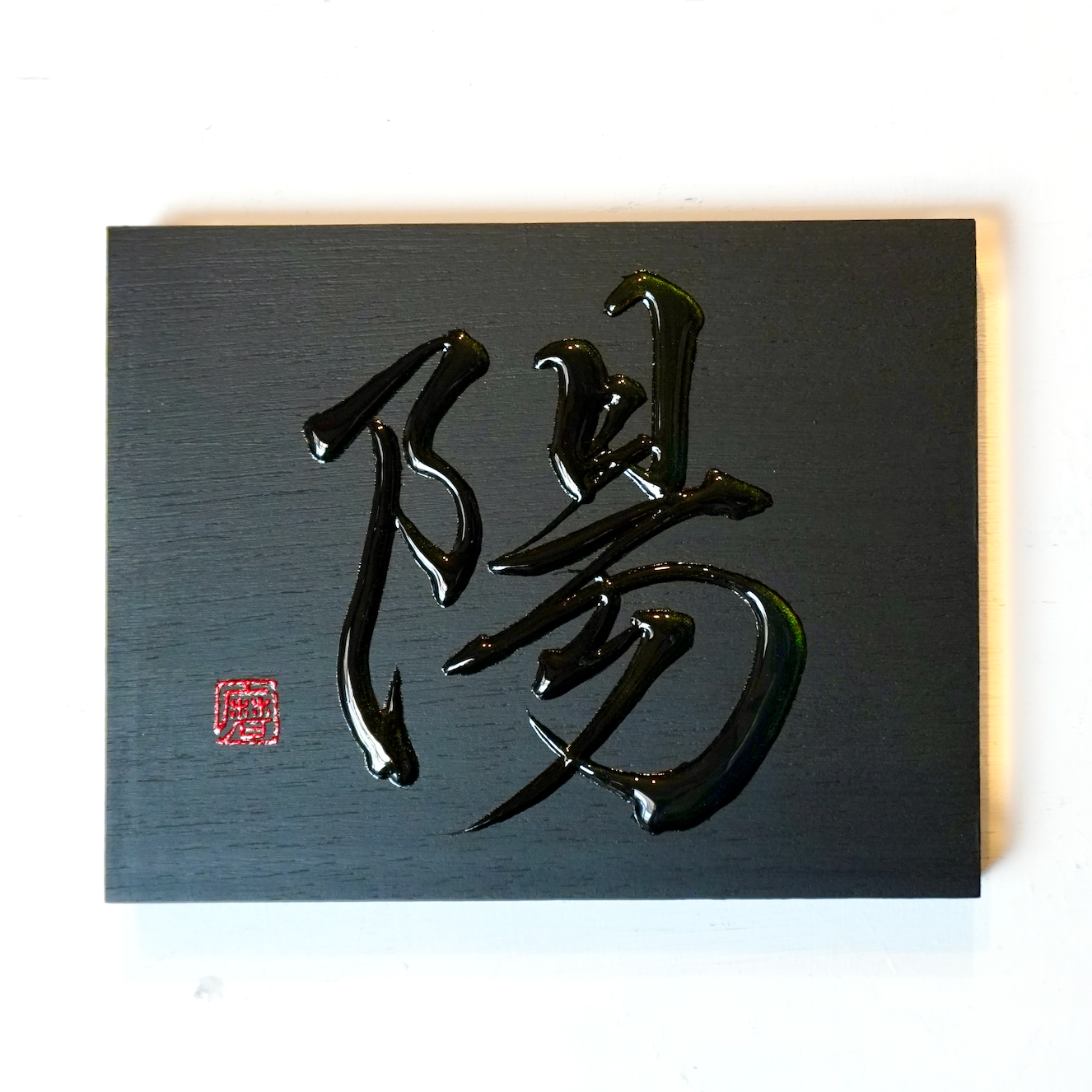 陽 -yō- / Sun