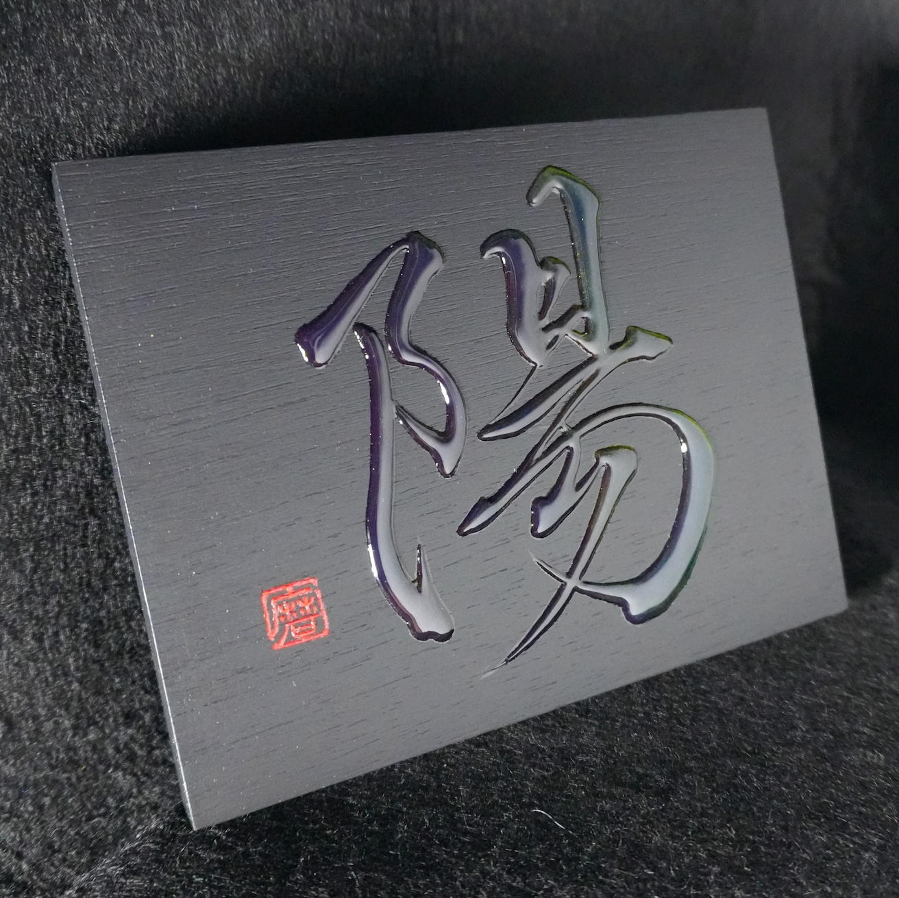 陽 -yō- / Sun